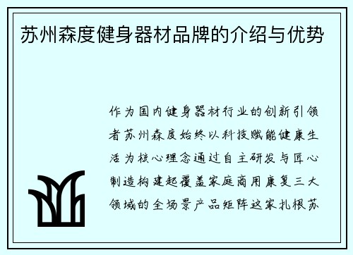 苏州森度健身器材品牌的介绍与优势