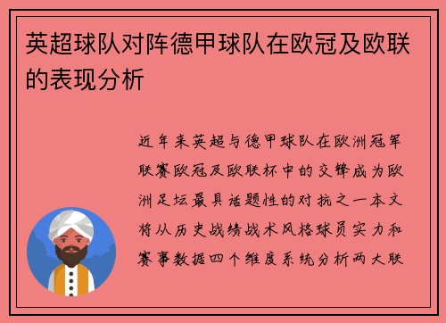 英超球队对阵德甲球队在欧冠及欧联的表现分析
