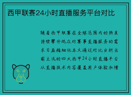 西甲联赛24小时直播服务平台对比