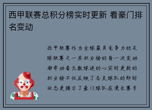 西甲联赛总积分榜实时更新 看豪门排名变动