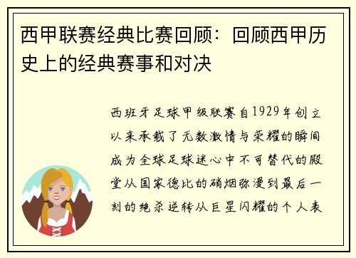 西甲联赛经典比赛回顾：回顾西甲历史上的经典赛事和对决