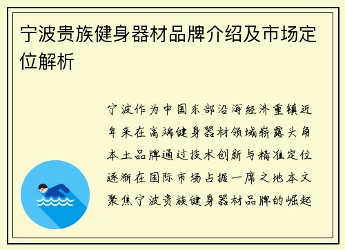 宁波贵族健身器材品牌介绍及市场定位解析