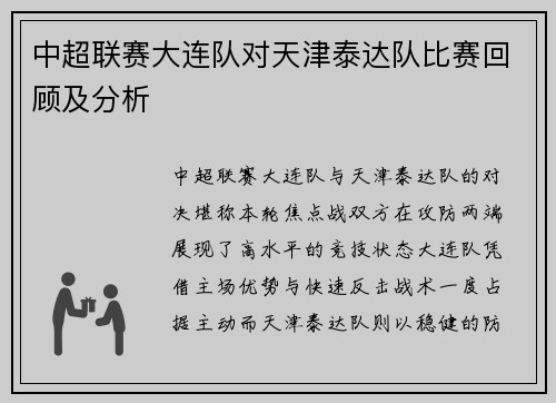 中超联赛大连队对天津泰达队比赛回顾及分析