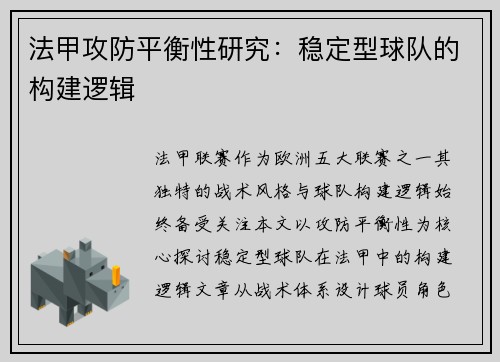法甲攻防平衡性研究：稳定型球队的构建逻辑