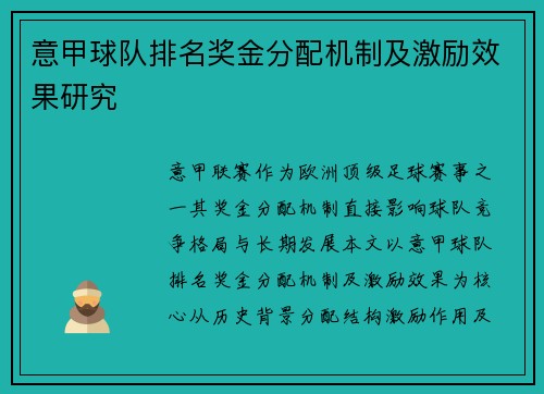 意甲球队排名奖金分配机制及激励效果研究