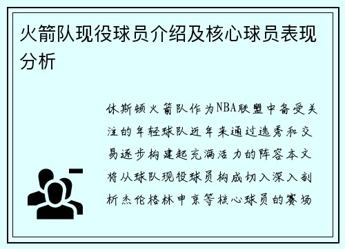 火箭队现役球员介绍及核心球员表现分析