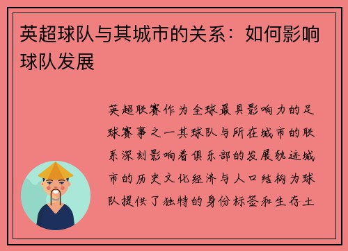 英超球队与其城市的关系：如何影响球队发展