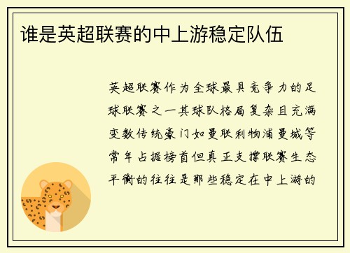 谁是英超联赛的中上游稳定队伍