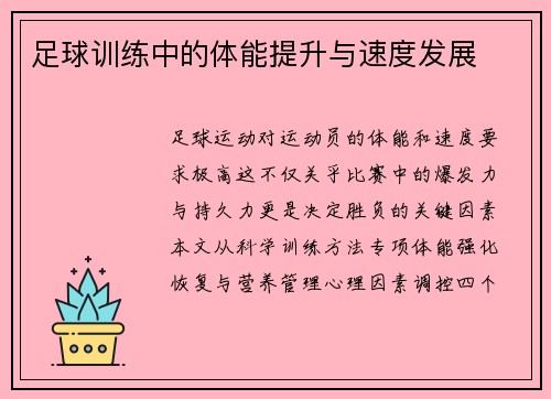 足球训练中的体能提升与速度发展