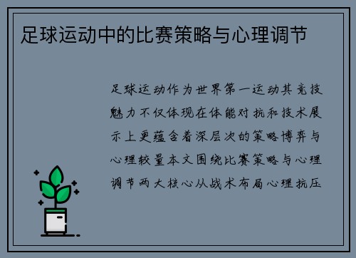 足球运动中的比赛策略与心理调节