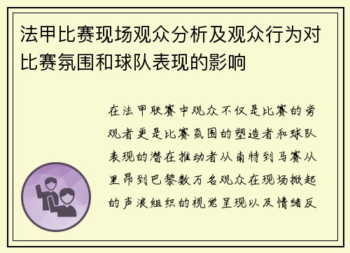法甲比赛现场观众分析及观众行为对比赛氛围和球队表现的影响