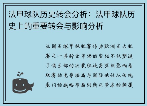 法甲球队历史转会分析：法甲球队历史上的重要转会与影响分析