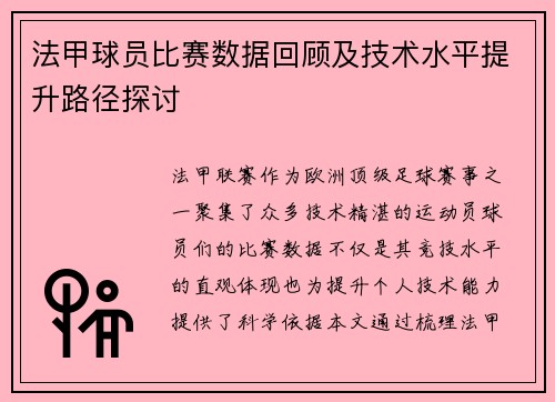 法甲球员比赛数据回顾及技术水平提升路径探讨